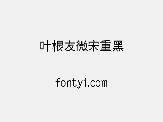 叶根友微宋重黑