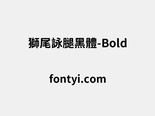 獅尾詠腿黑體-Bold