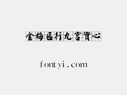 金梅匾行九宮實心
