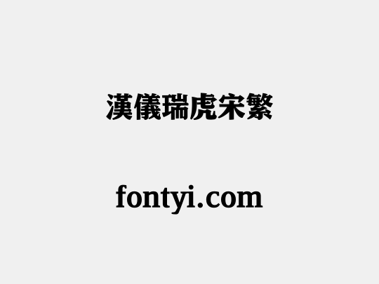 汉仪瑞虎宋繁