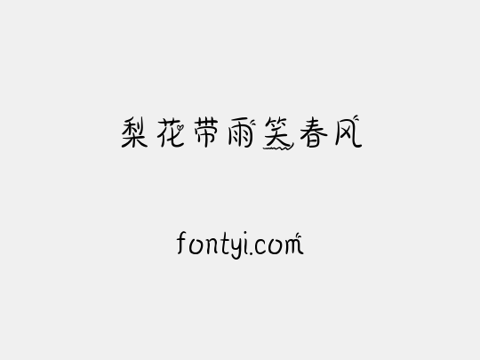梨花带雨笑春风