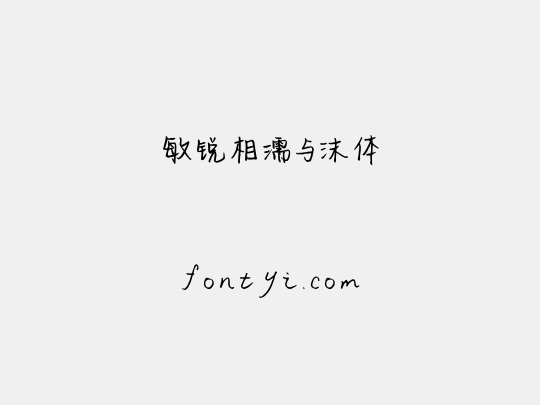 敏锐相濡与沫体