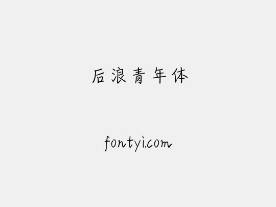 后浪青年体