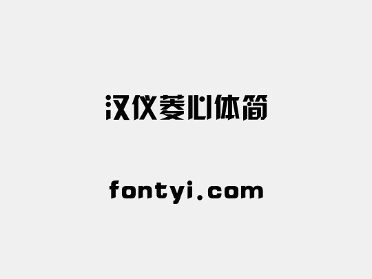 汉仪菱心体简