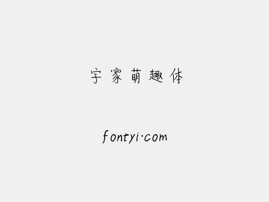 字家萌趣体