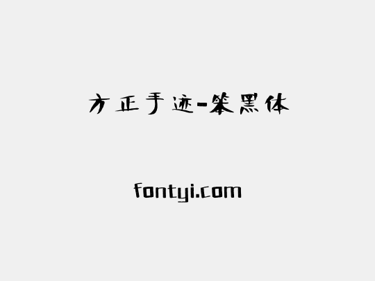 方正手迹-笨黑体