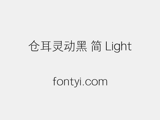 仓耳灵动黑 简 Light