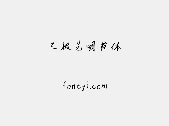 三极艺明书体