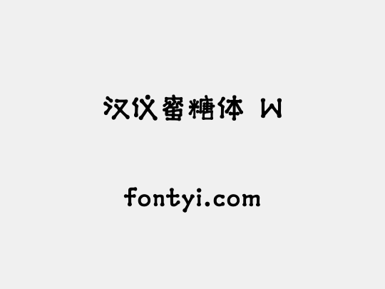 汉仪蜜糖体 W