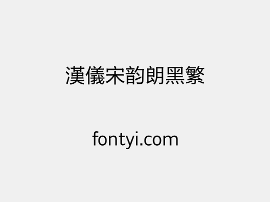 汉仪宋韵朗黑繁