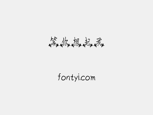 等你想起我