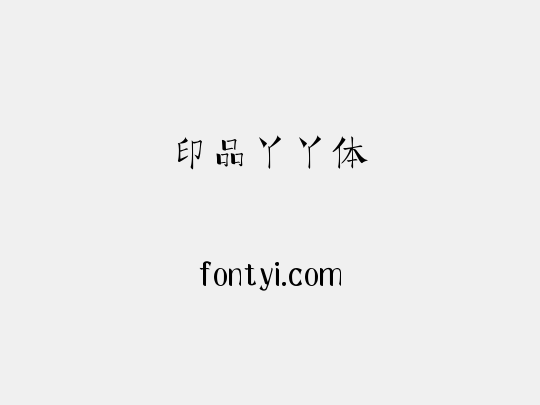 印品丫丫体