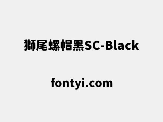 獅尾螺帽黑SC-Black