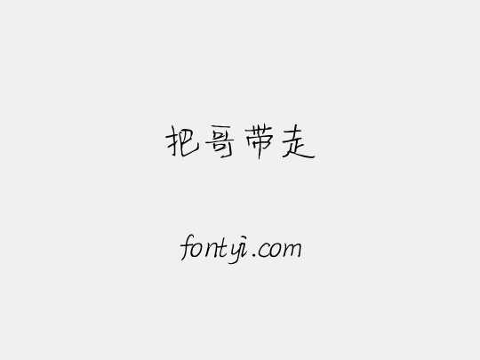 把哥带走