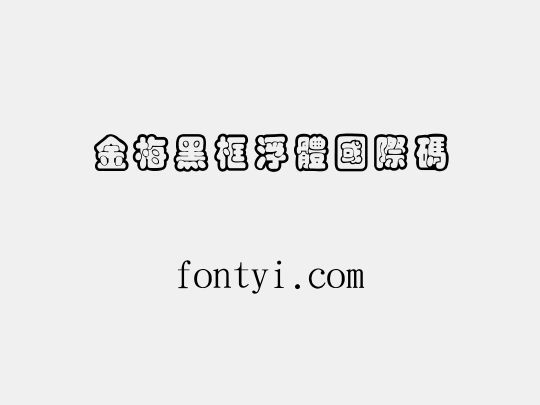 金梅黑框浮體國際碼