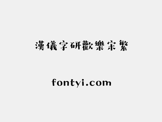 汉仪字研欢乐宋繁