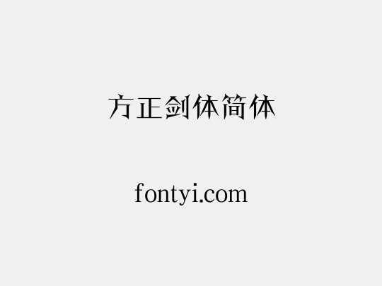 方正剑体简体