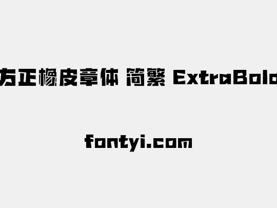 方正橡皮章体 简繁 ExtraBold