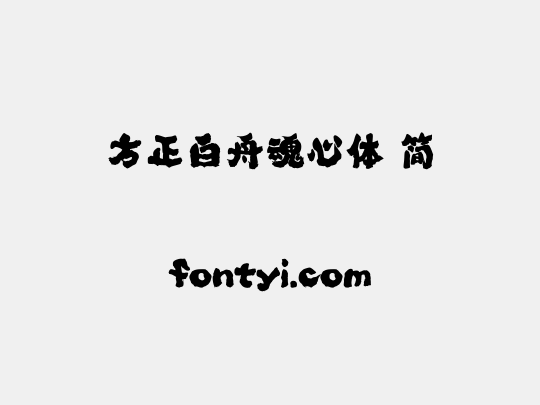 方正白舟魂心体 简