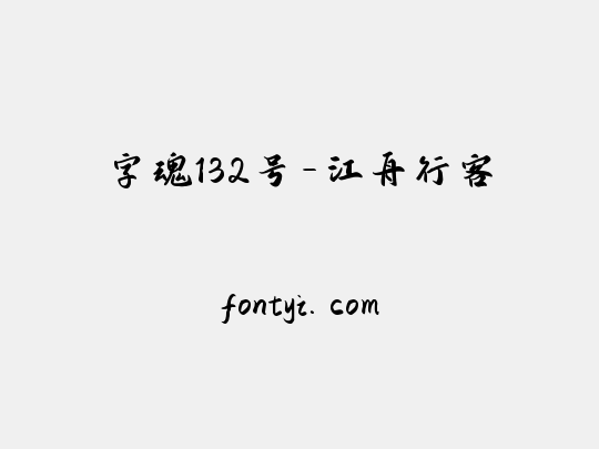 字魂132号-江舟行客