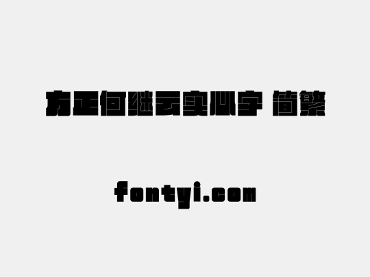 方正何继云实心字 简繁