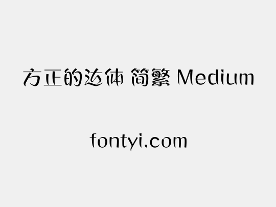 方正的达体 简繁 Medium