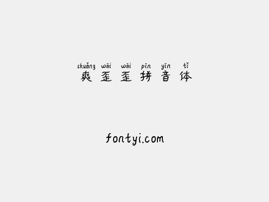 爽歪歪拼音体