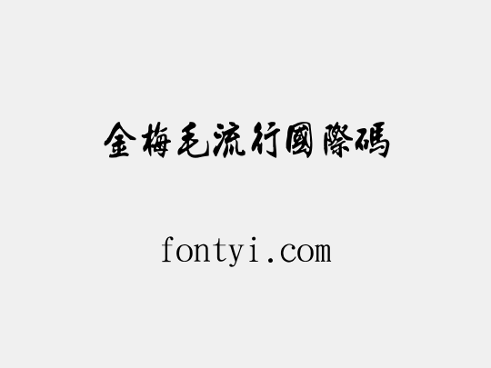 金梅毛流行國際碼