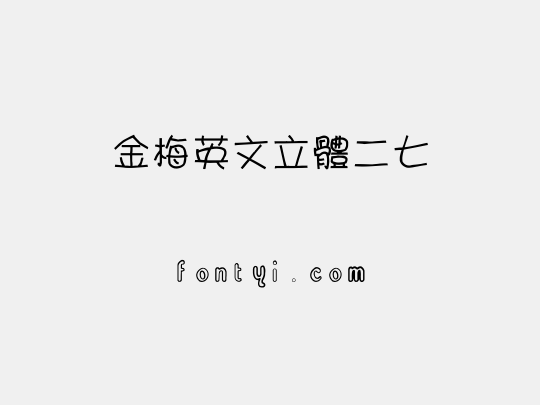 金梅英文立體二七