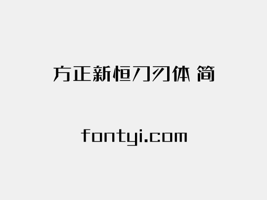 方正新恒刀刃体 简