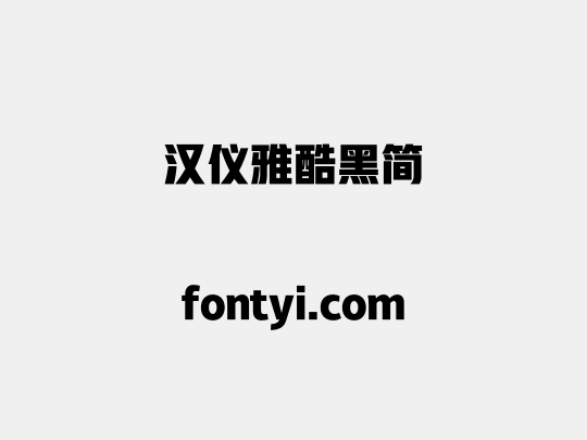 汉仪雅酷黑简