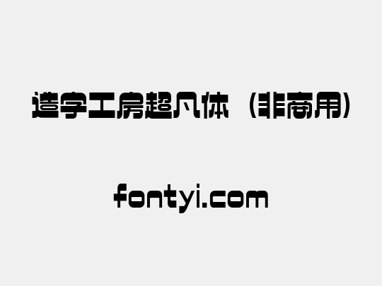 造字工房超凡体（非商用）