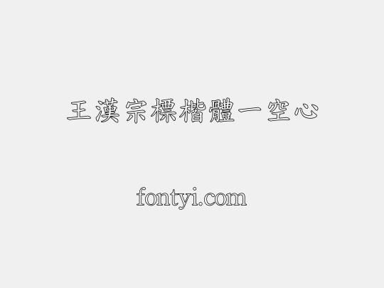 王漢宗標楷體一空心