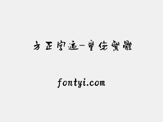 方正字迹-童佬繁体