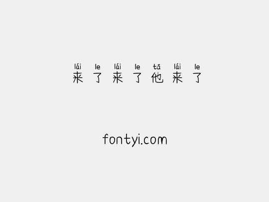 来了来了他来了