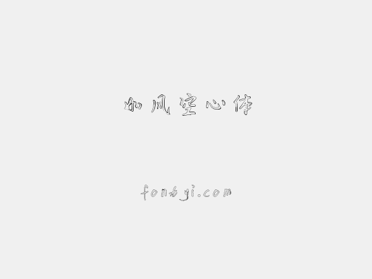 如风空心体