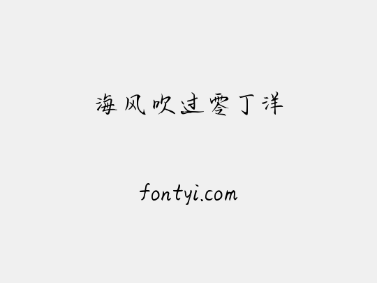 海风吹过零丁洋