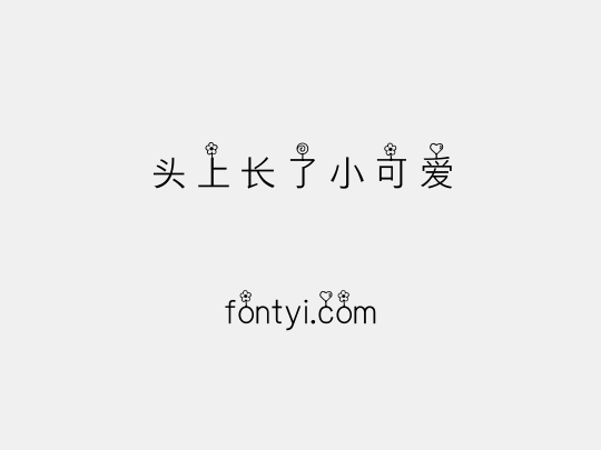 头上长了小可爱