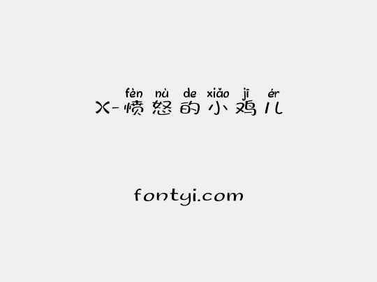 X-愤怒的小鸡儿