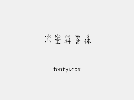 小宝拼音体