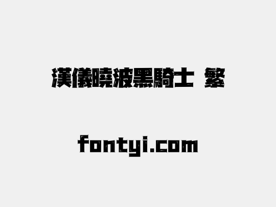 汉仪晓波黑骑士 繁