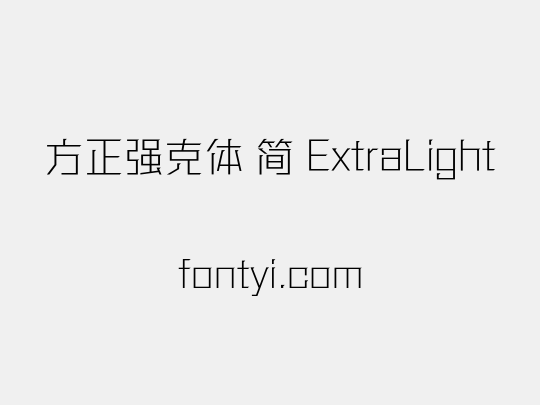 方正强克体 简 ExtraLight