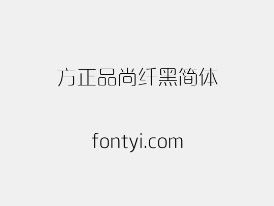 方正品尚纤黑简体