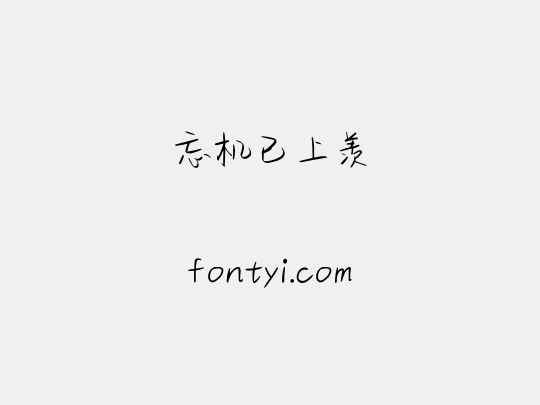 忘机已上羡