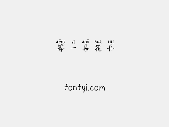 等一朵花开