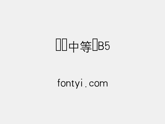 汉仪中等线B5
