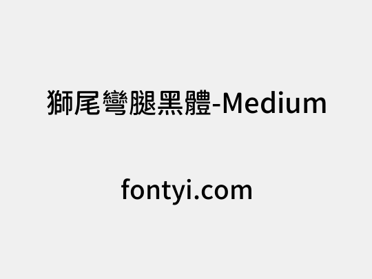 獅尾彎腿黑體-Medium