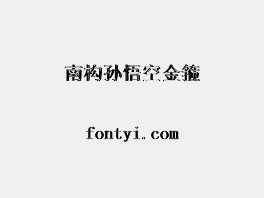 南构孙悟空金箍