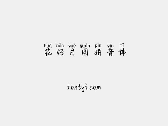 花好月圆拼音体