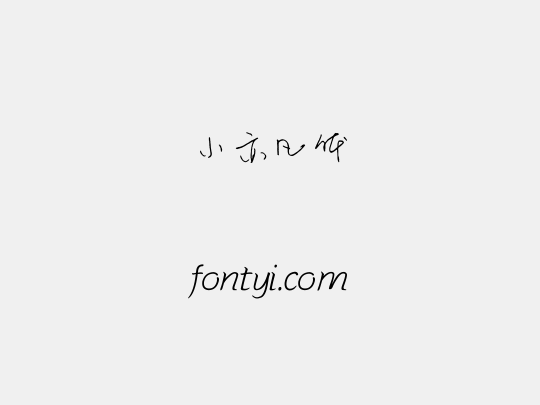 小亦凡体